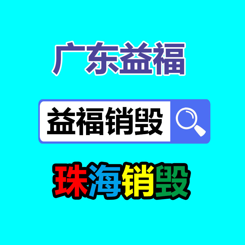 深圳銷(xiāo)毀公司：應(yīng)該完善廢舊塑料垃圾回收管理